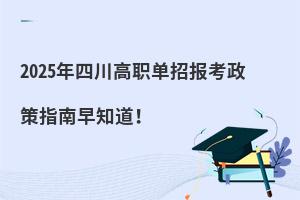 2025年四川高職單招報(bào)考政策指南早知道!