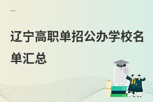 遼寧高職單招公辦學校名單匯總