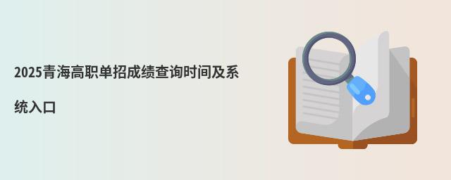 2024青海高職單招成績查詢時間及系統入口