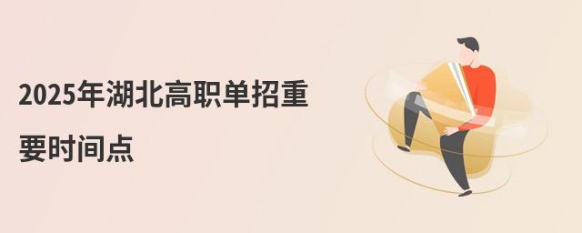 2024年湖北高職單招重要時間點