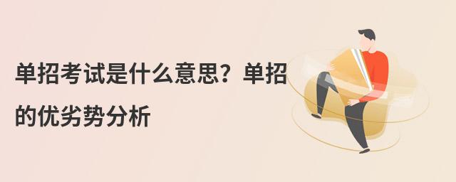 單招考試是什么意思 單招考試是什么意思?單招的優(yōu)劣勢(shì)分析