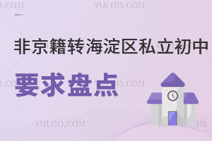 非京籍轉海淀區私立初中要求盤點:居住證登記地址與實際居住一致要求詳解!