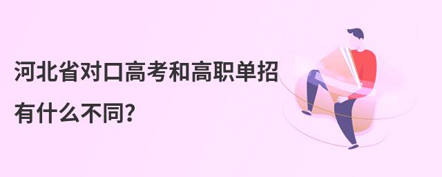 河北省對口高考和高職單招有什么不同?