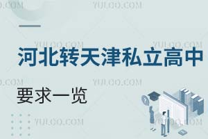 河北轉(zhuǎn)學(xué)天津私立高中要求一覽!有哪些學(xué)校可以選擇?