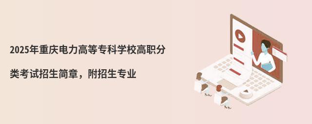0326dbb4a125bc5928ee9ffe6ef78ba0.png 2024年重慶電力高等專科學校高職分類考試招生簡章,附招生專業