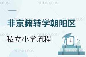 ǾD(zhun)W(xu)(yng)^(q)˽СW(xu)ḵPc(din)