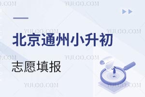2025在北京通州小升初,志愿填報途徑、聯合派位名單、入學時間安排參考