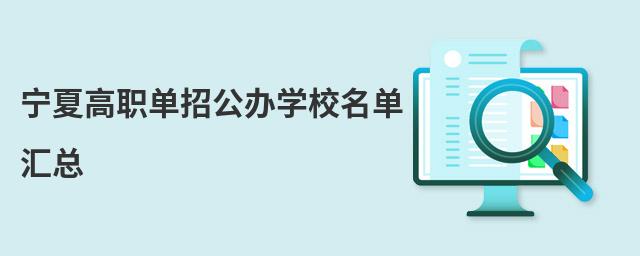 寧夏高職單招公辦學校名單匯總