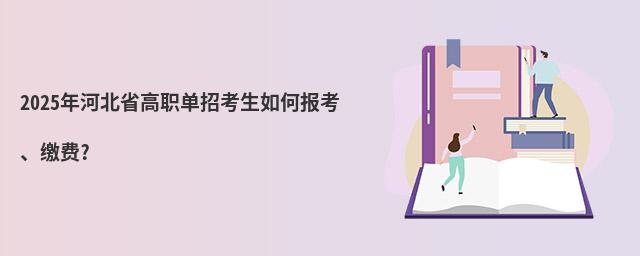 2024年河北省高職單招考生如何報考、繳費?