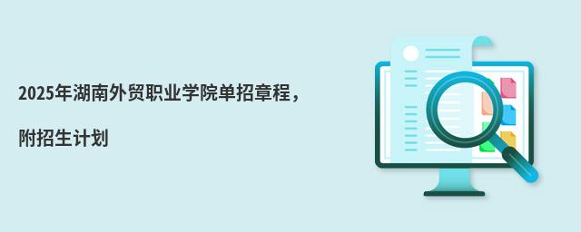 2024年湖南外貿職業學院單招章程,附招生計劃