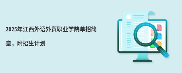 2024年江西外語外貿職業學院單招簡章,附招生計劃