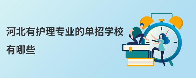 河北有護理專業的單招學校有哪些