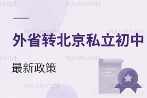 2025年外省轉北京私立初中最新政策!附有接收轉學生私立校名單