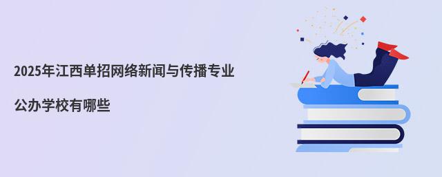 2023年江西單招網絡新聞與傳播專業公辦學校有哪些