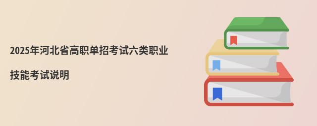 2024年河北省高職單招考試六類職業技能考試說明
