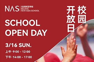 北京市朝陽(yáng)區(qū)新亞學(xué)校2025年3月份開(kāi)放日時(shí)間已定，速度來(lái)預(yù)約！