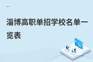 淄博高職單招學校名單一覽表