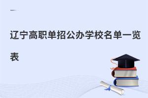 遼寧高職單招公辦學校名單一覽表