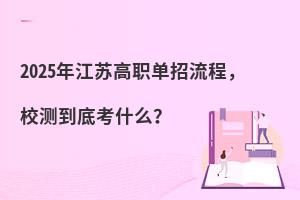 2025年江蘇高職單招流程,校測到底考什么?