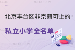 北京豐臺區非京籍可上的私立小學全名單(2026更新):含學費與家長真實評價!