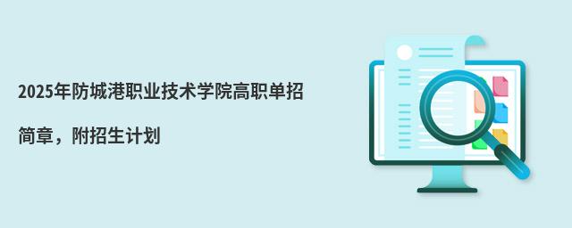 2024年防城港職業技術學院高職單招簡章 2024年防城港職業技術學院高職單招簡章,附招生計劃