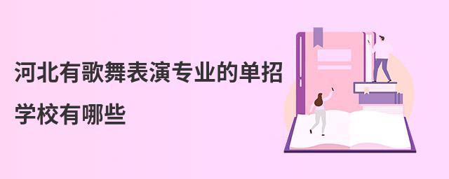 河北有歌舞表演專業(yè)的單招學(xué)校有哪些