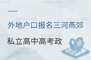 外地戶口報名三河燕郊私立高中,高考政策全解析!