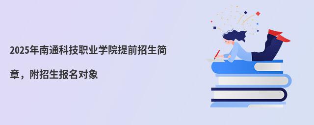 2024年南通科技職業學院提前招生簡章,附招生報名對象