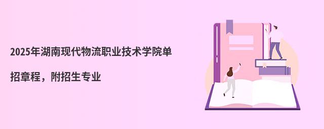 2024年湖南現代物流職業技術學院單招章程,附招生專業
