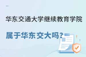 華東交通大學繼續教育學院屬于華東交通大學嗎？