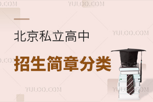 北京私立高中招生簡章分類介紹,含入學(xué)條件盤點!