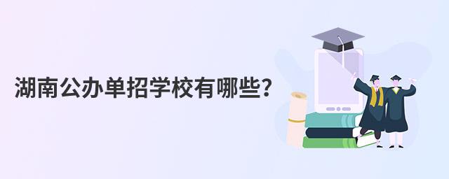 湖南公辦單招學校有哪些?