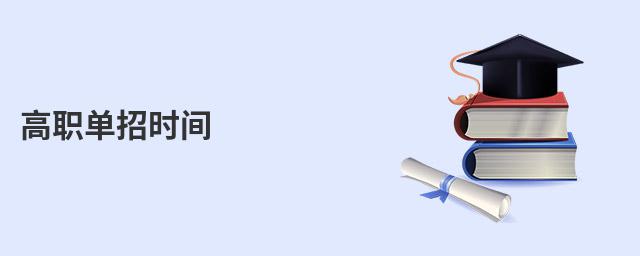 高職單招時(shí)間