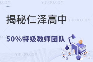 揭秘仁澤高中50%特級教師團隊構成（附名師名單）