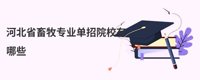 河北省畜牧專業(yè)單招院校有哪些