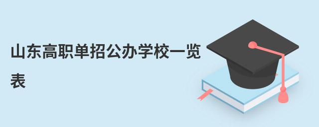 山東高職單招公辦學校一覽表