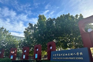 北京市通州區(qū)私立樹人學(xué)校辦學(xué)資質(zhì)查詢