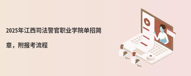 2024年江西司法警官職業(yè)學(xué)院?jiǎn)握泻?jiǎn)章,附報(bào)考流程