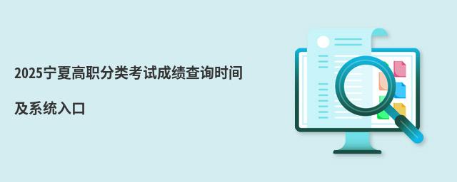 2024寧夏高職分類考試成績查詢時間及系統入口