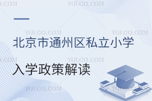 2025걱ͨ݅^(q)˽СW(xu)W(xu)߽x(bo)r(sh)g(ji)c(din)̵ȣ