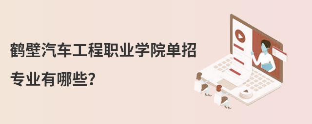 鶴壁汽車工程職業學院單招專業有哪些?