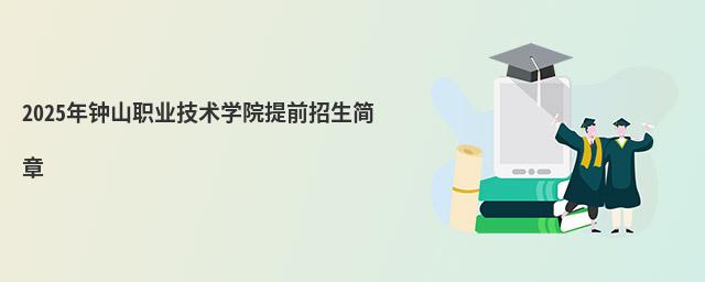 2024年鐘山職業技術學院提前招生簡章