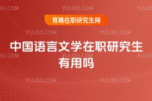 中國語言文學在職研究生有用嗎