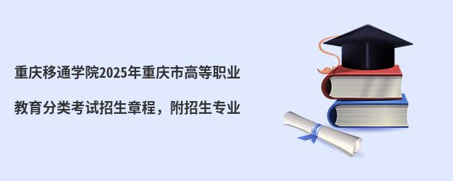 重慶移通學(xué)院2024年重慶市高等職業(yè)教育分類考試招生章程,附招生專業(yè)