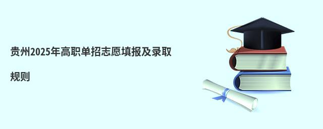 貴州2024年高職單招志愿填報及錄取規則