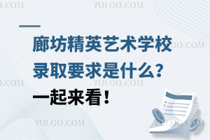 廊坊精英藝術學校錄取要求是什么？一起來看！