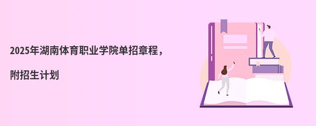 2024年湖南體育職業學院單招章程,附招生計劃