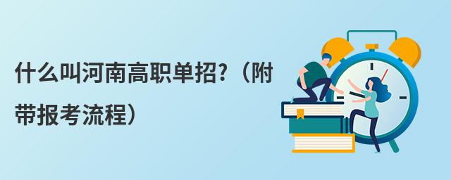 什么叫河南高職單招?(附帶報考流程)