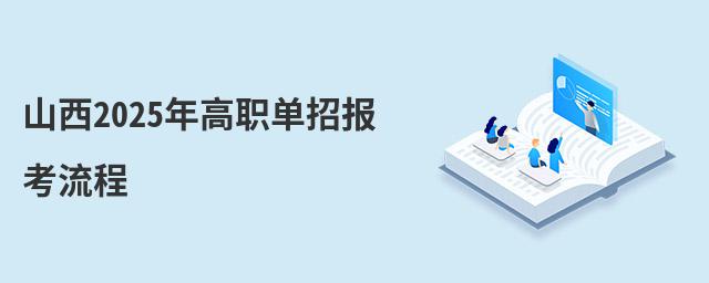 山西2024年高職單招報考流程