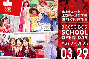 北京中加學校|通州華仁學校3月份開放日預約報名中，針對小初高全年級！